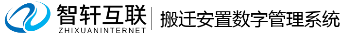搬迁安置数字管理系统
